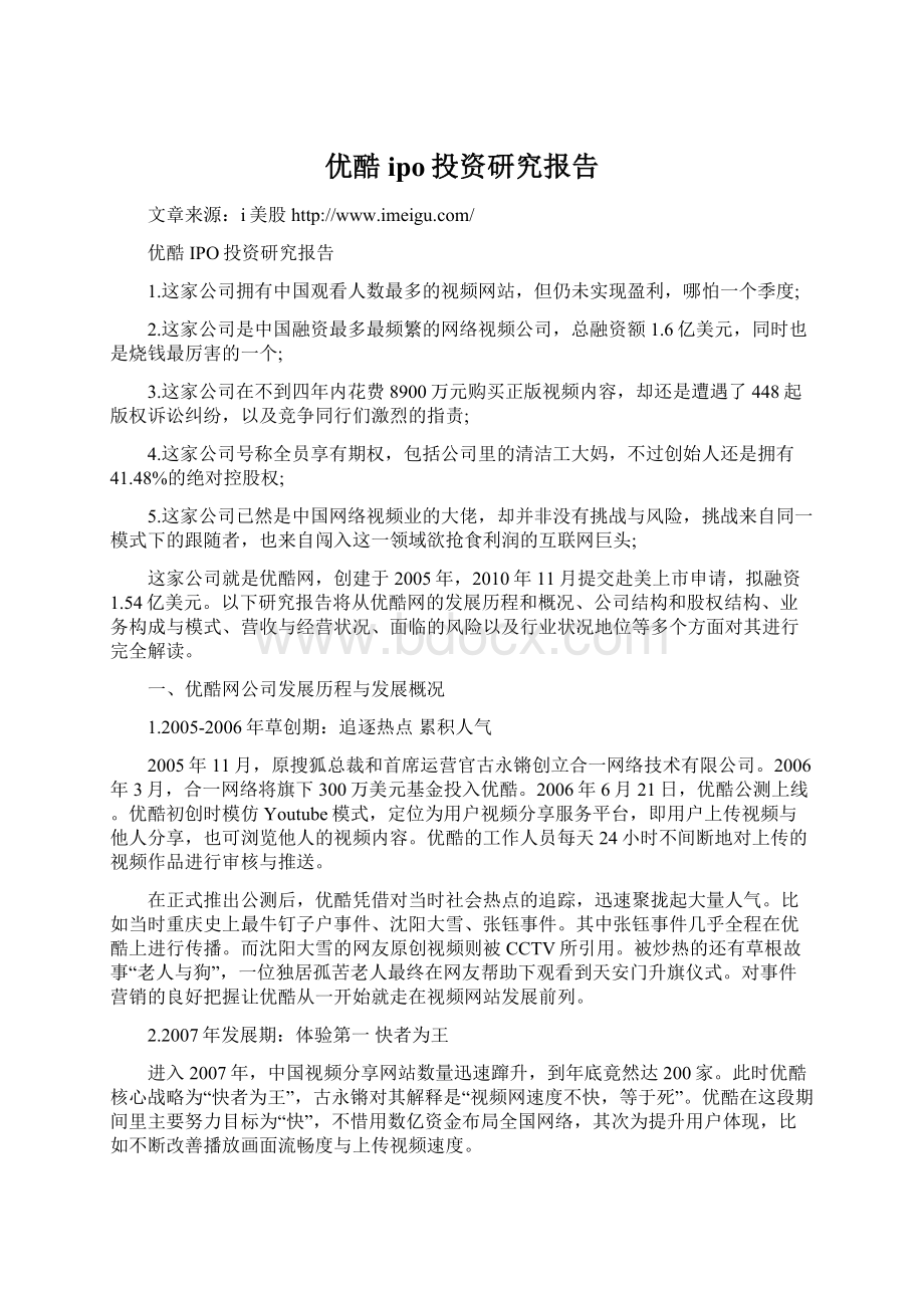 优酷ipo投资研究报告Word文档下载推荐.docx_第1页