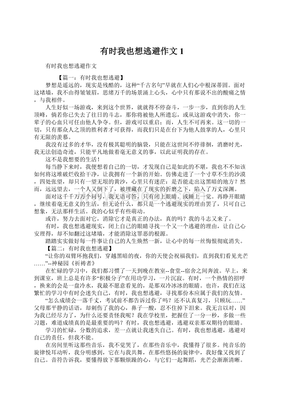 有时我也想逃避作文1Word文档格式.docx