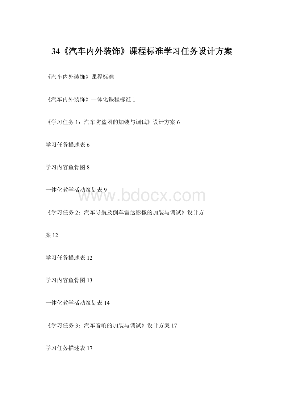 34《汽车内外装饰》课程标准学习任务设计方案.docx