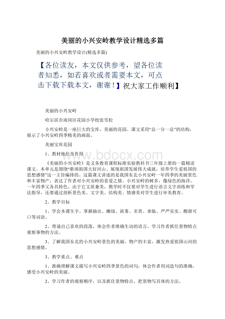 美丽的小兴安岭教学设计精选多篇.docx_第1页