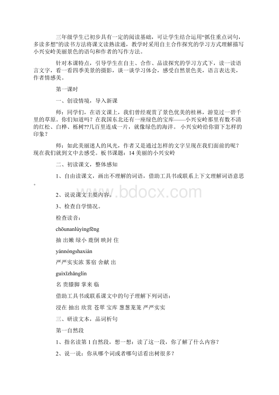 美丽的小兴安岭教学设计精选多篇.docx_第2页