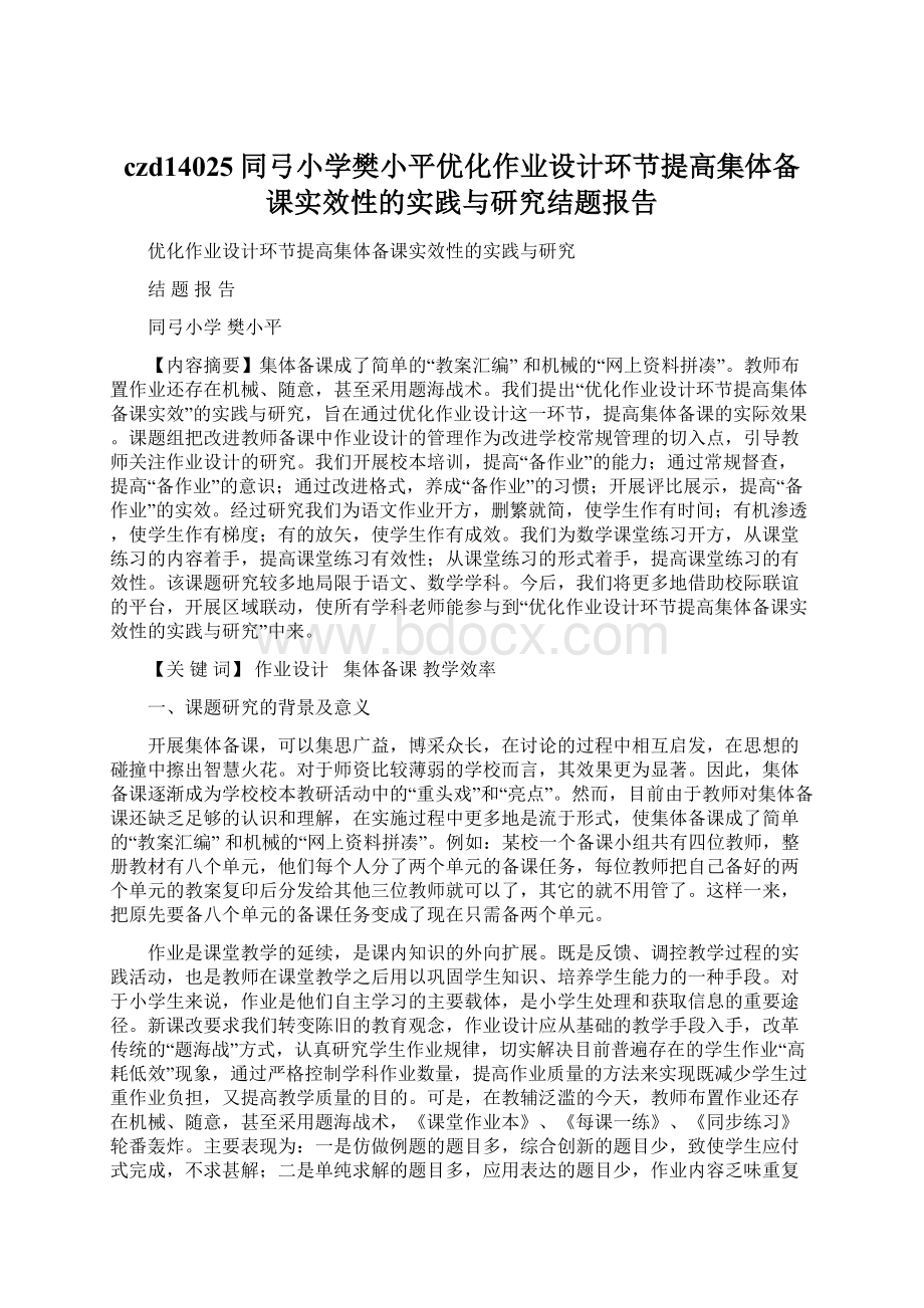 czd14025同弓小学樊小平优化作业设计环节提高集体备课实效性的实践与研究结题报告.docx