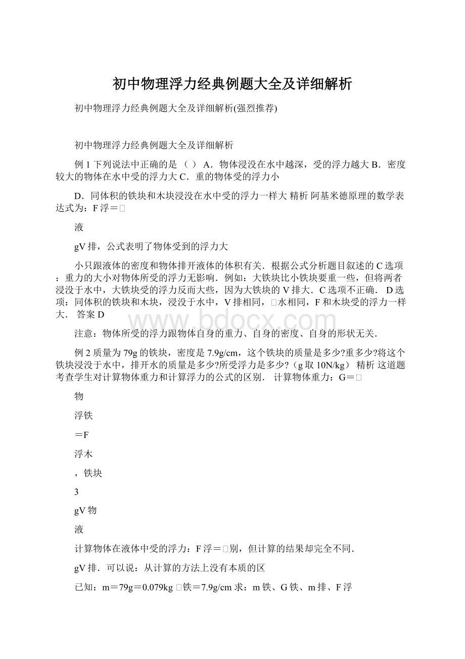 初中物理浮力经典例题大全及详细解析.docx_第1页