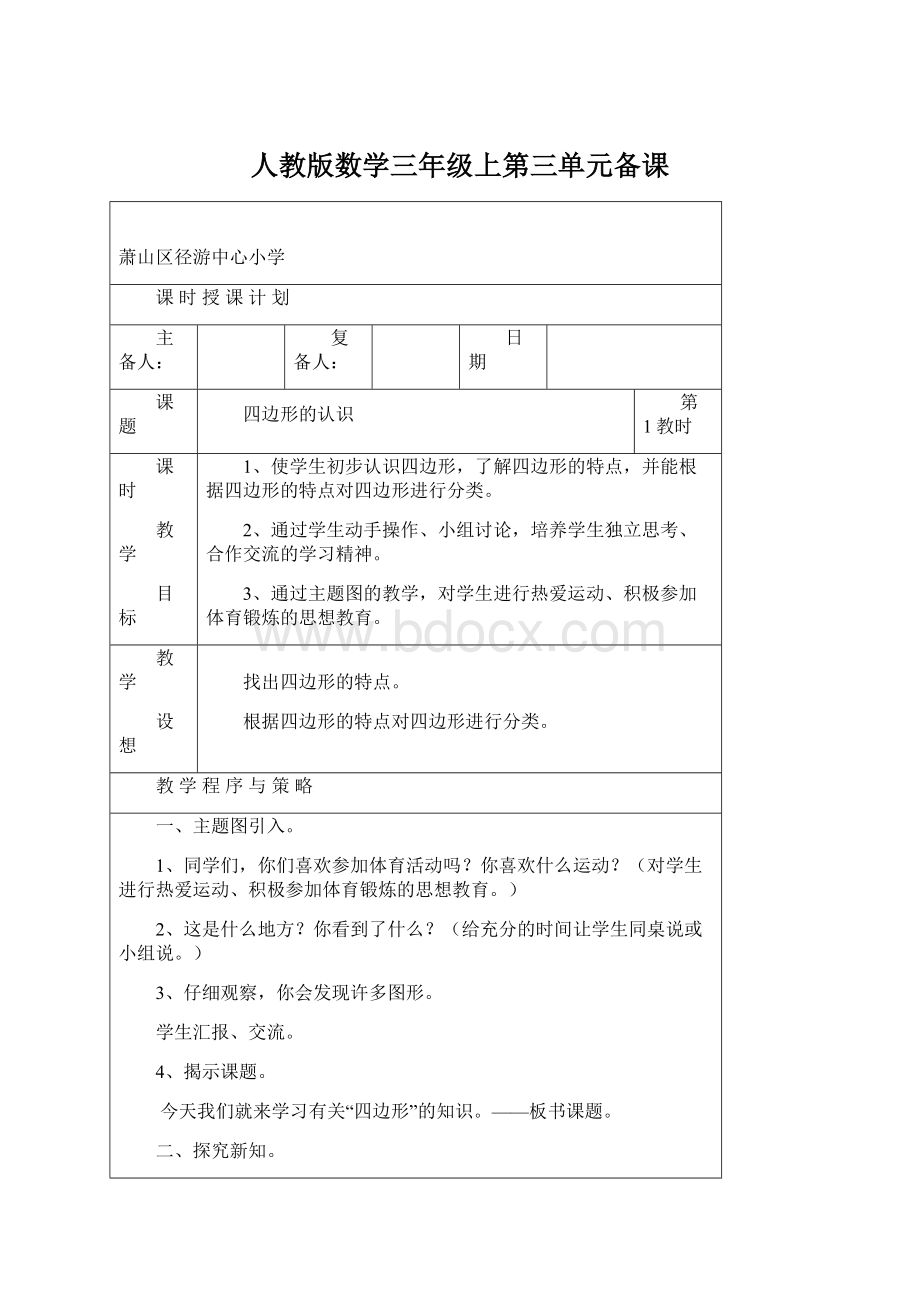 人教版数学三年级上第三单元备课.docx_第1页