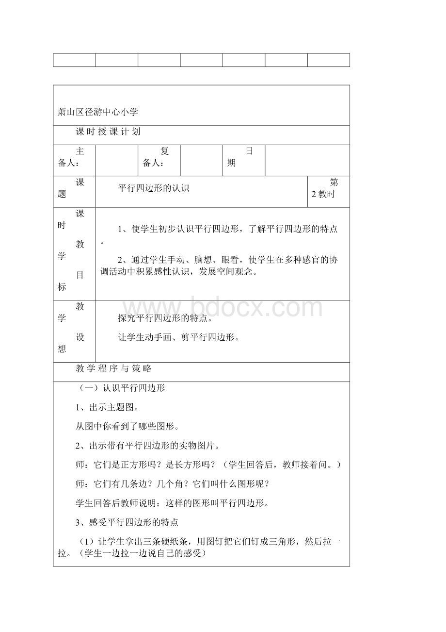 人教版数学三年级上第三单元备课Word文档格式.docx_第3页