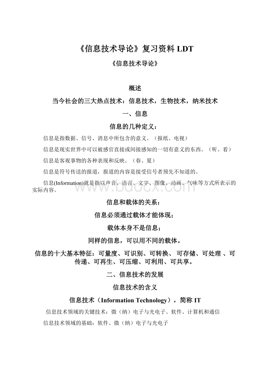 《信息技术导论》复习资料LDTWord文档下载推荐.docx