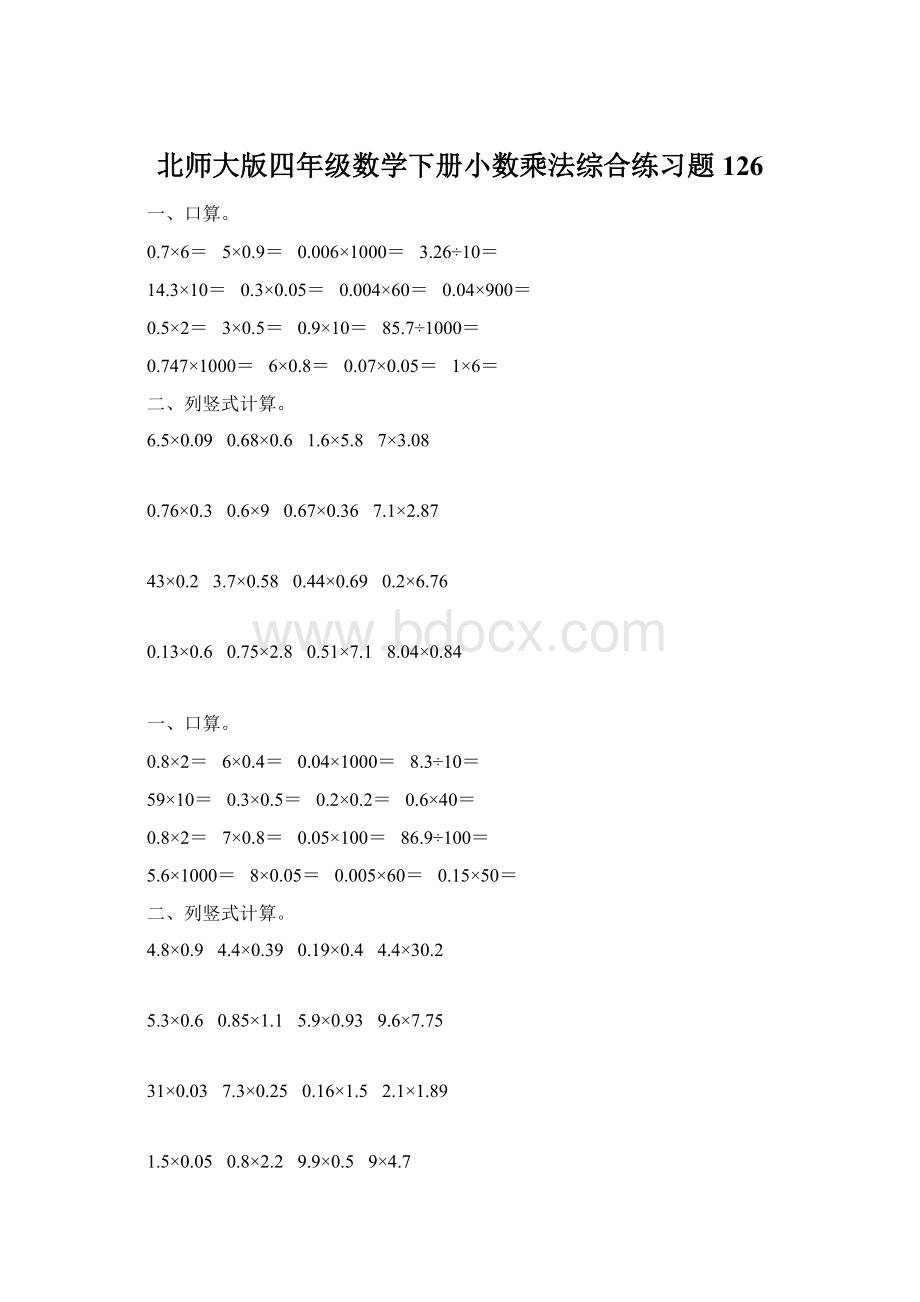 北师大版四年级数学下册小数乘法综合练习题126Word文档下载推荐.docx