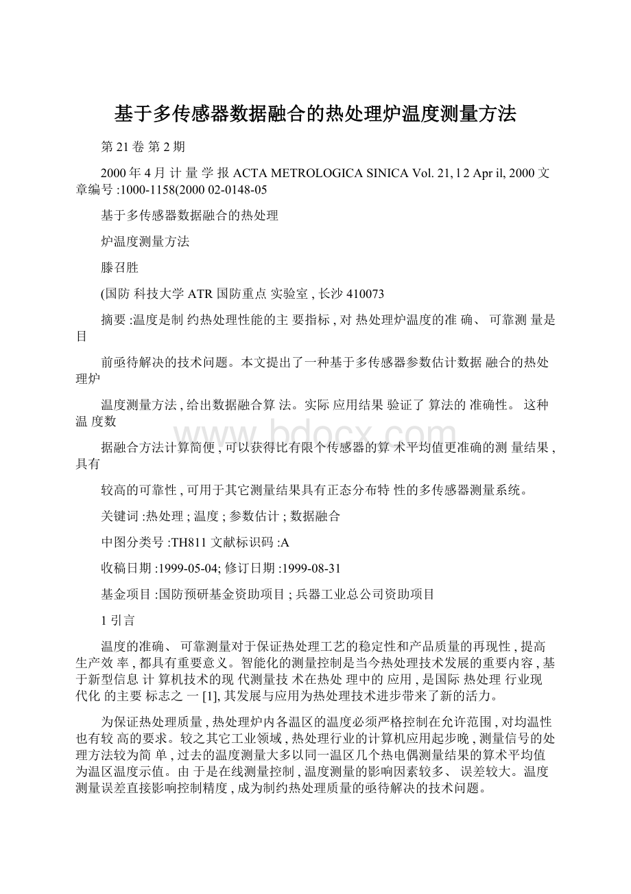 基于多传感器数据融合的热处理炉温度测量方法.docx_第1页