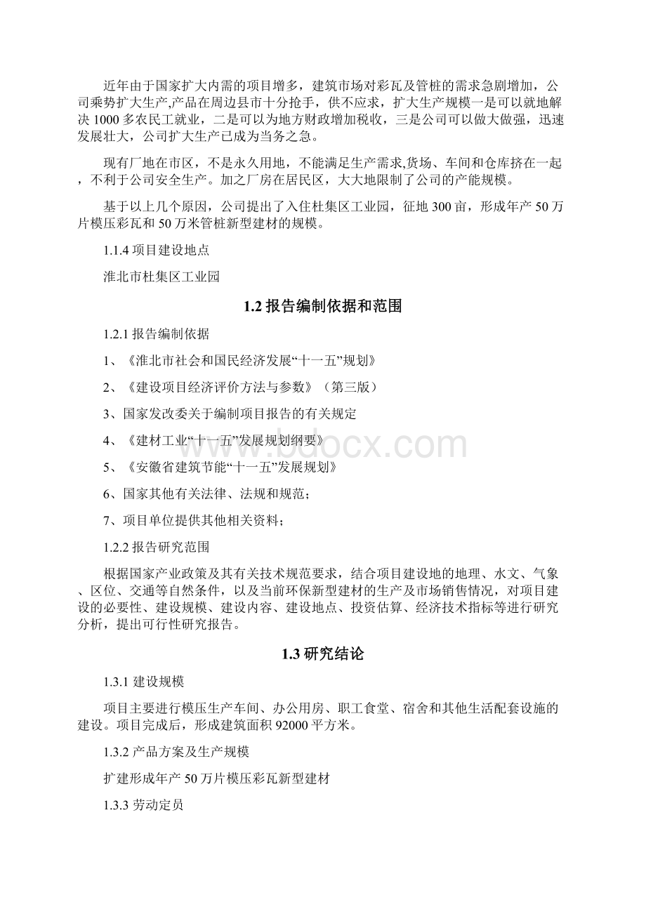 年产1200万片模压彩瓦新型建材扩建项目可行性研究报告Word格式文档下载.docx_第2页