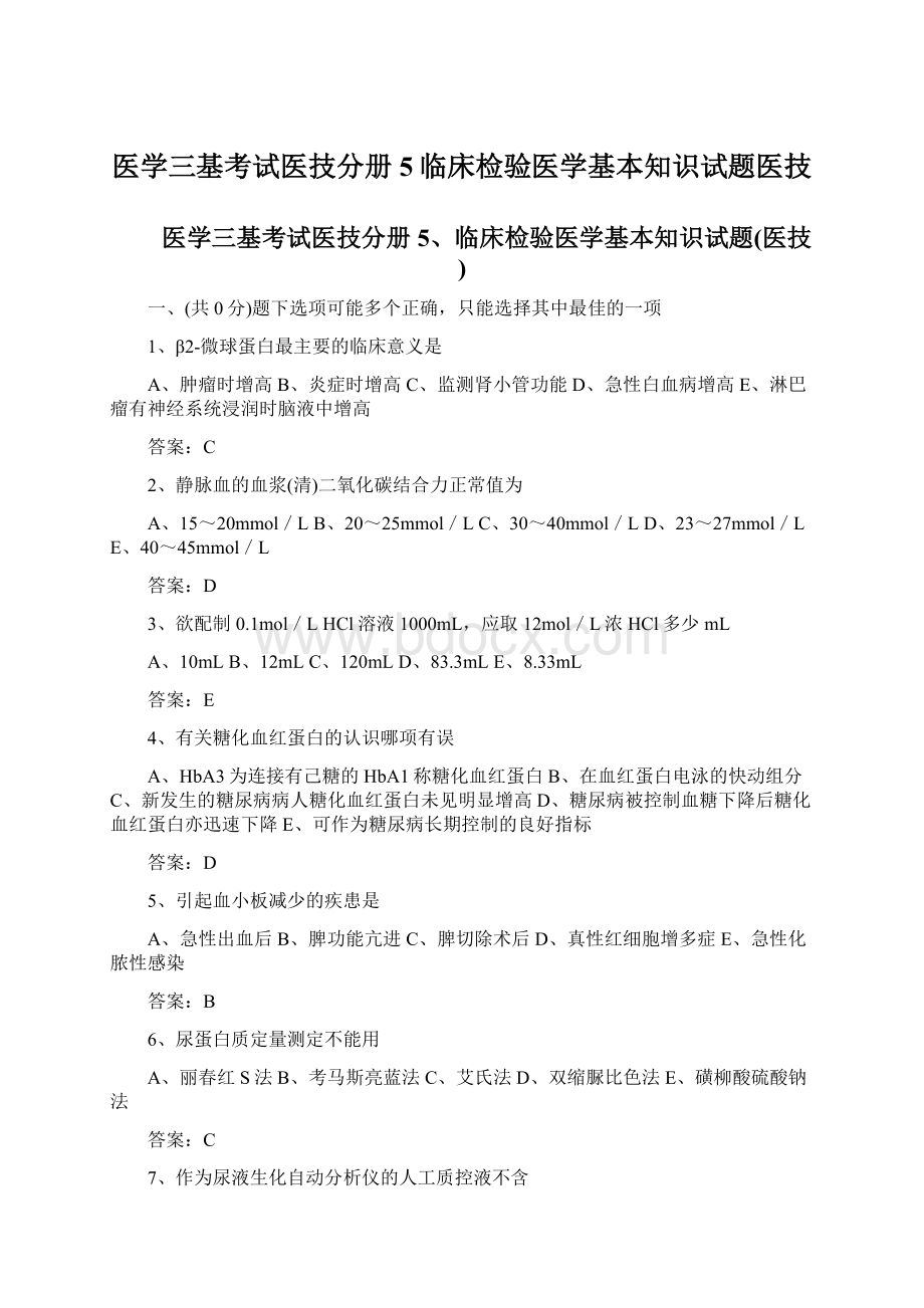 医学三基考试医技分册5临床检验医学基本知识试题医技Word格式文档下载.docx