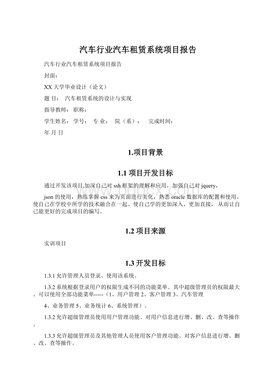 汽车行业汽车租赁系统项目报告.docx