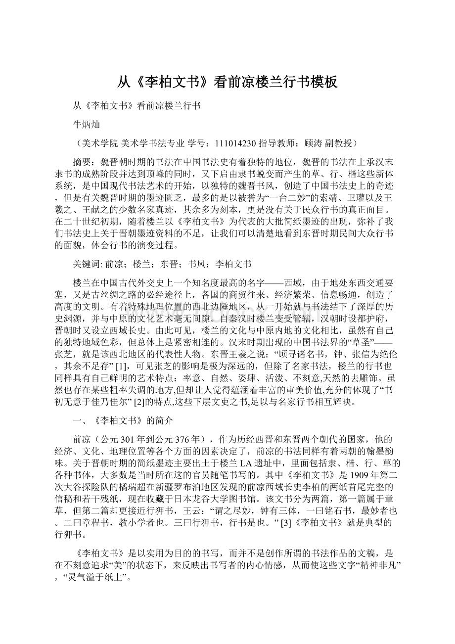 从《李柏文书》看前凉楼兰行书模板.docx_第1页