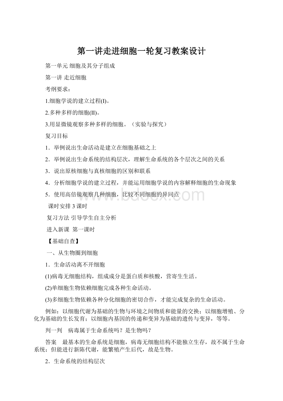 第一讲走进细胞一轮复习教案设计文档格式.docx_第1页