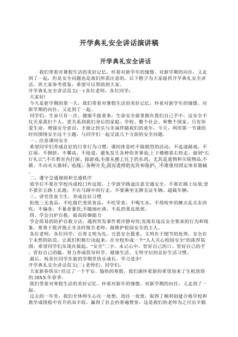 开学典礼安全讲话演讲稿Word下载.docx_第1页