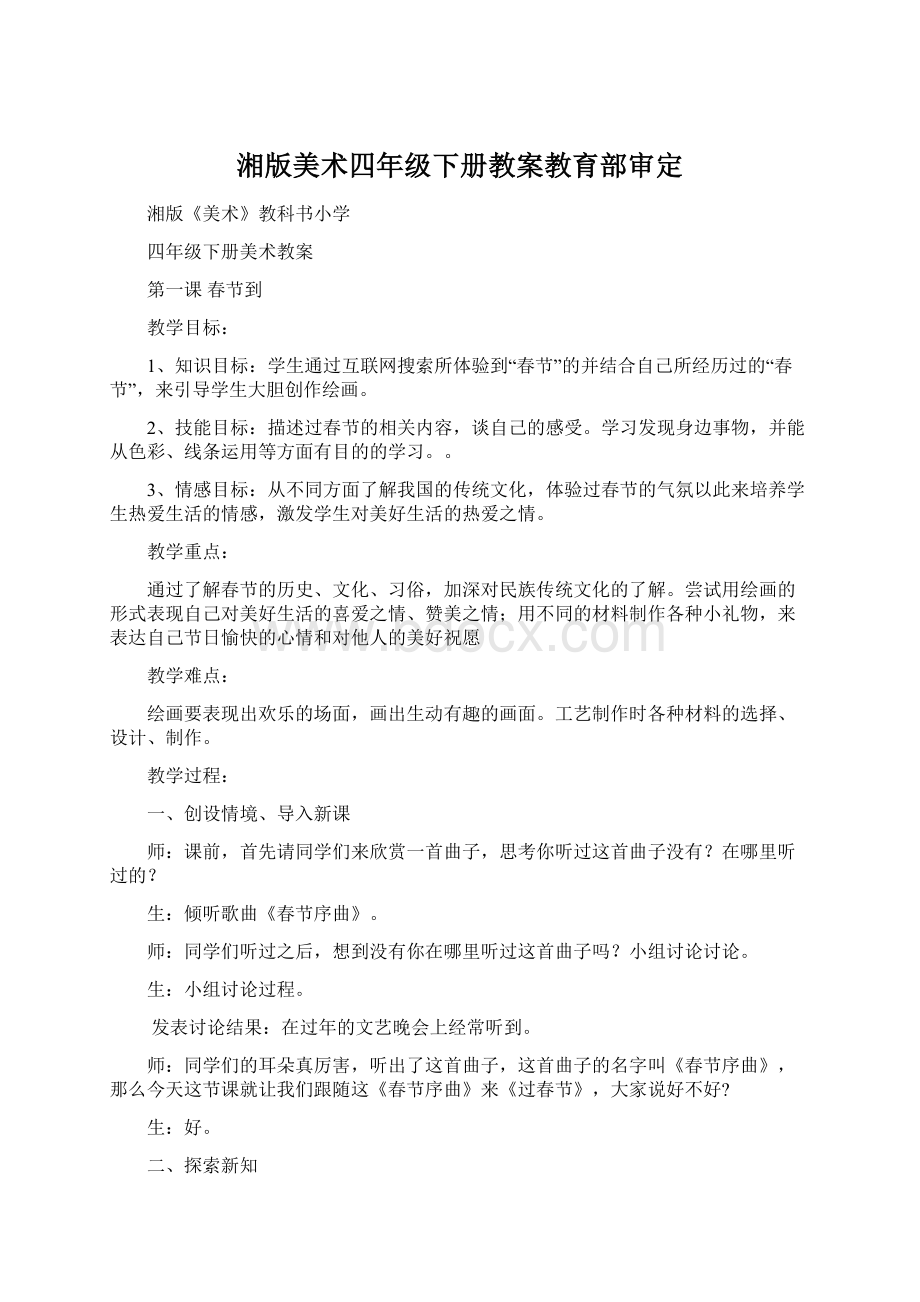 湘版美术四年级下册教案教育部审定Word格式文档下载.docx_第1页