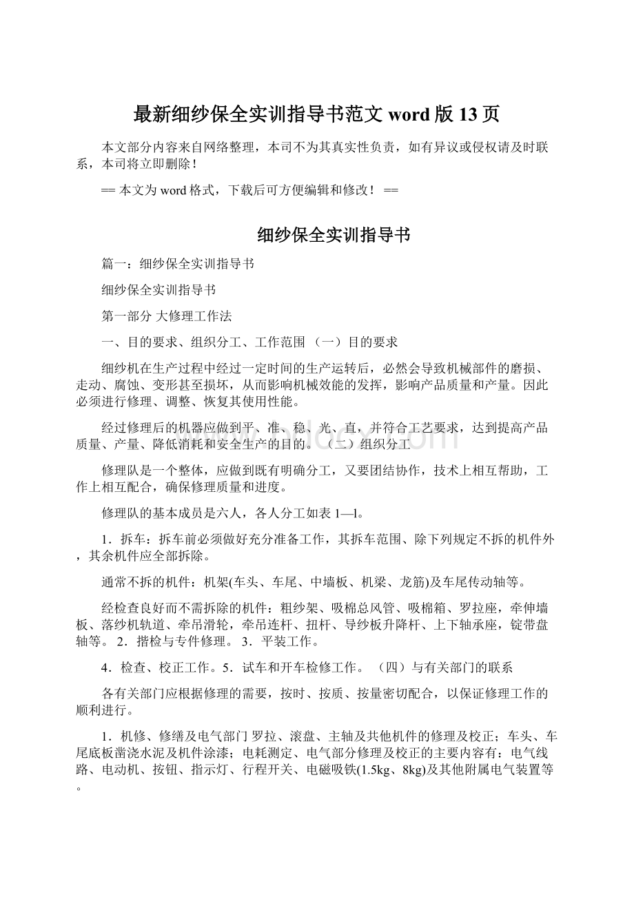 最新细纱保全实训指导书范文word版 13页Word文档下载推荐.docx