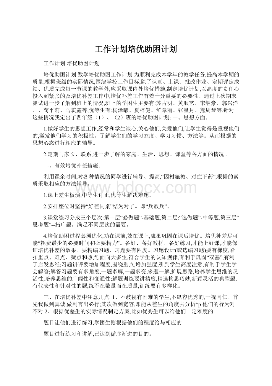 工作计划培优助困计划Word格式.docx_第1页