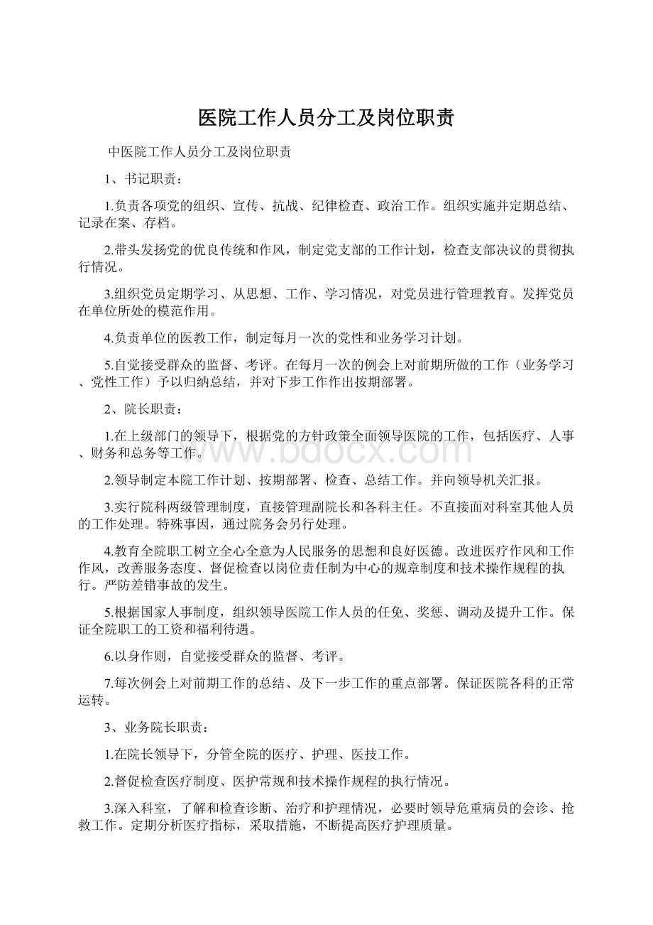 医院工作人员分工及岗位职责文档格式.docx