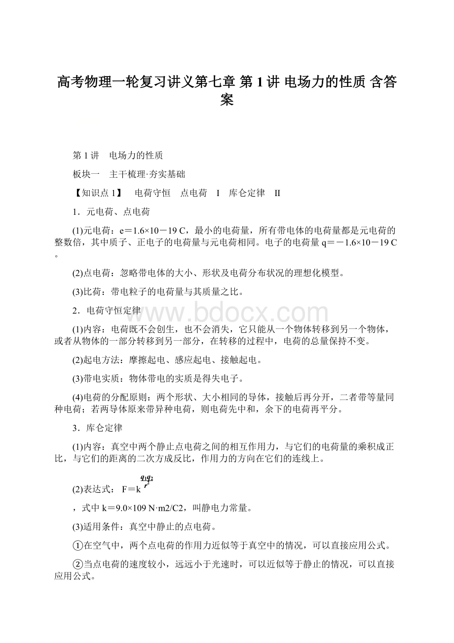 高考物理一轮复习讲义第七章 第1讲 电场力的性质 含答案.docx