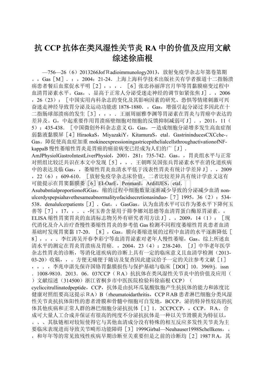 抗CCP抗体在类风湿性关节炎RA中的价值及应用文献综述徐庙根Word文档格式.docx