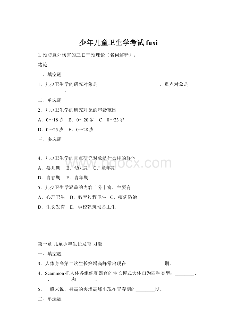 少年儿童卫生学考试fuxi文档格式.docx