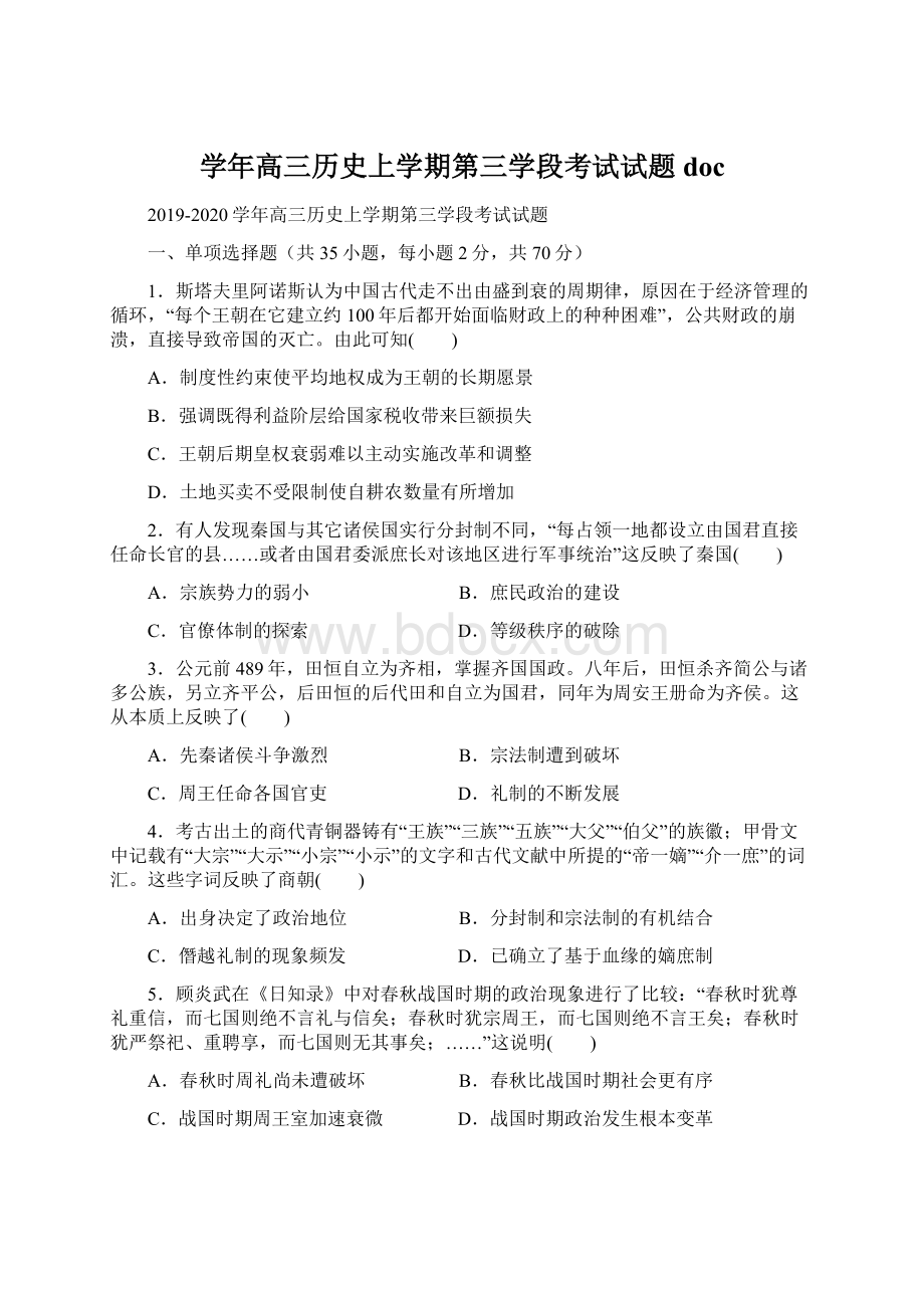 学年高三历史上学期第三学段考试试题doc.docx