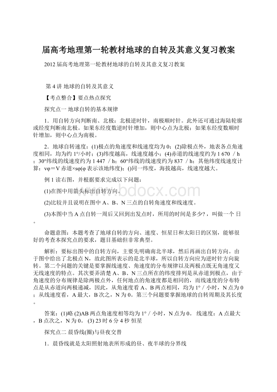 届高考地理第一轮教材地球的自转及其意义复习教案Word文档格式.docx_第1页