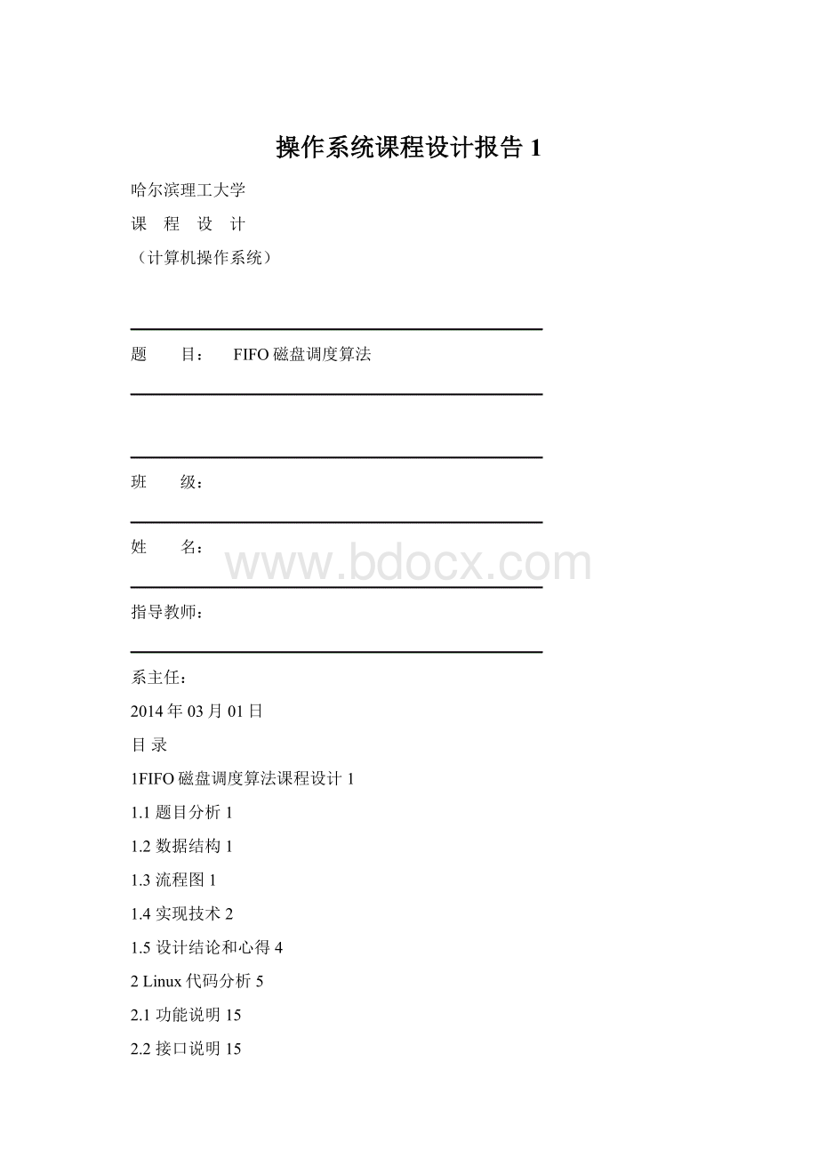 操作系统课程设计报告 1Word格式文档下载.docx