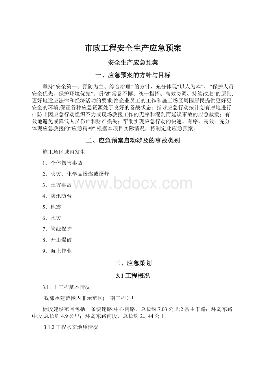 市政工程安全生产应急预案Word文档格式.docx_第1页