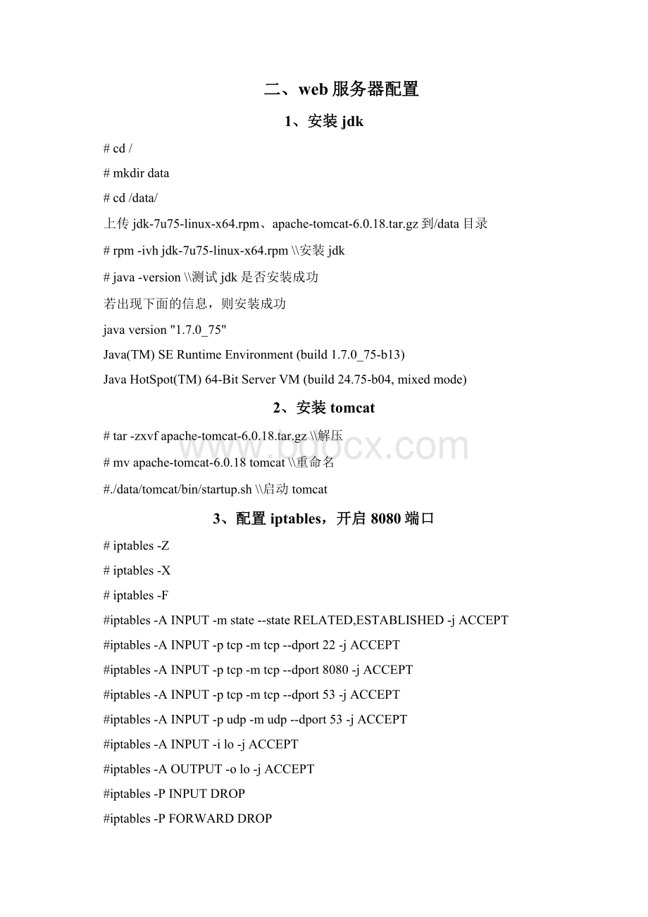 Linux常见环境搭建手册Word文件下载.docx_第3页