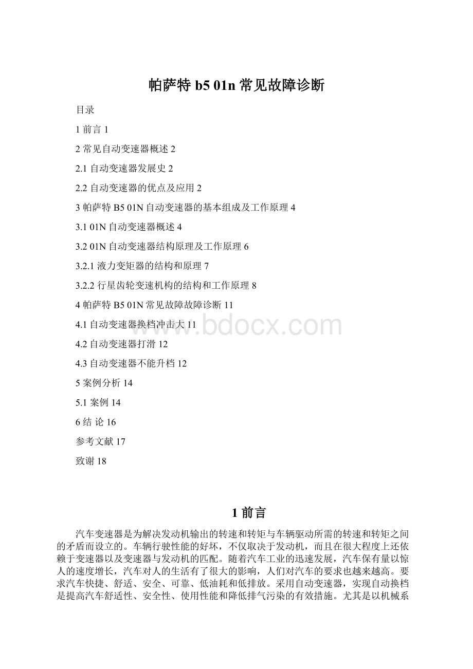 帕萨特b5 01n常见故障诊断.docx