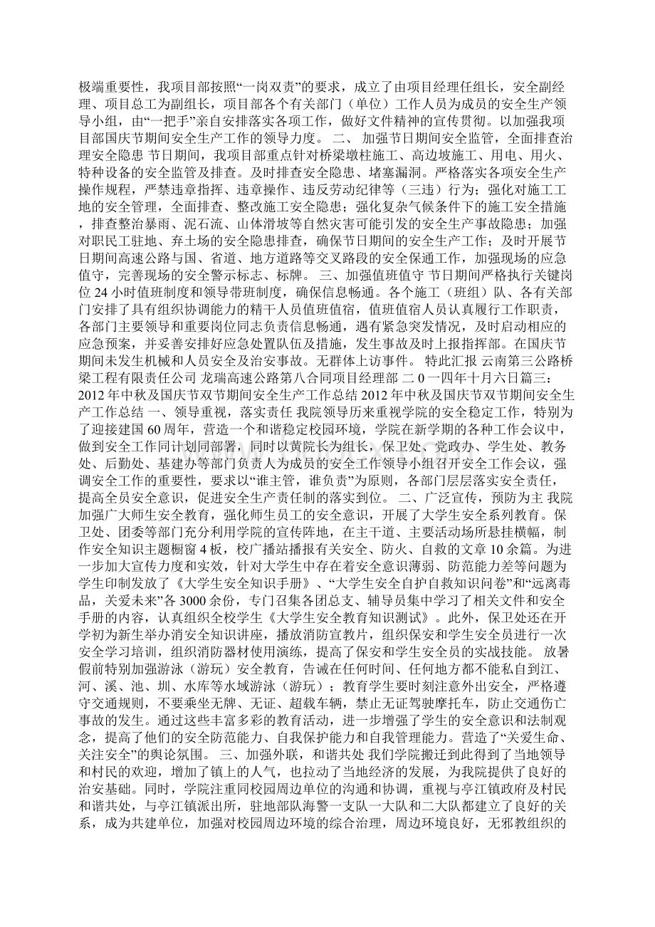 国庆安全生产总结.docx_第2页