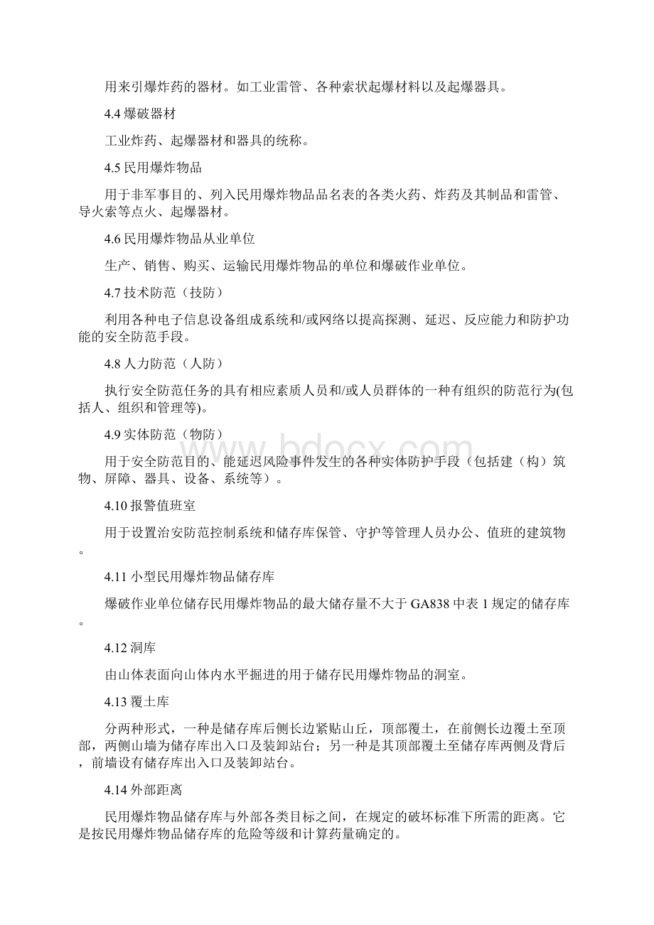 广东省爆破作业单位民用爆炸物品储存库安全评价细则.docx_第3页