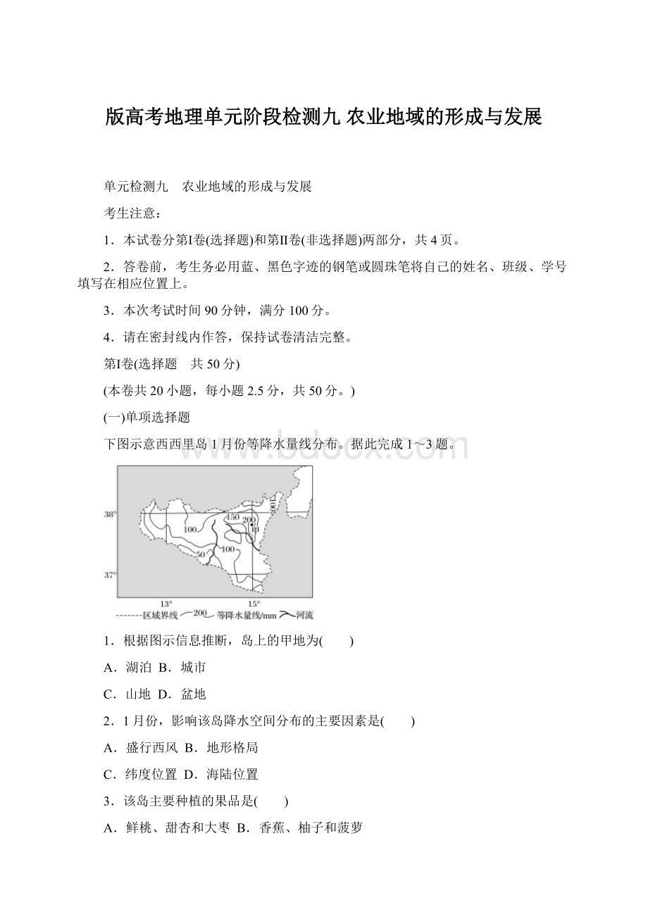 版高考地理单元阶段检测九 农业地域的形成与发展.docx_第1页