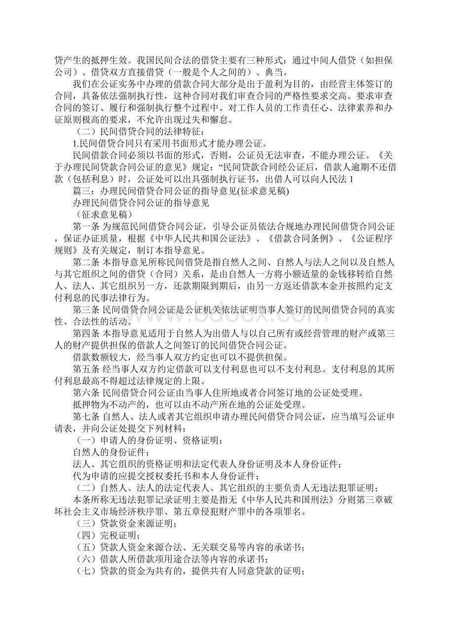 民间借贷合同公证Word格式文档下载.docx_第2页