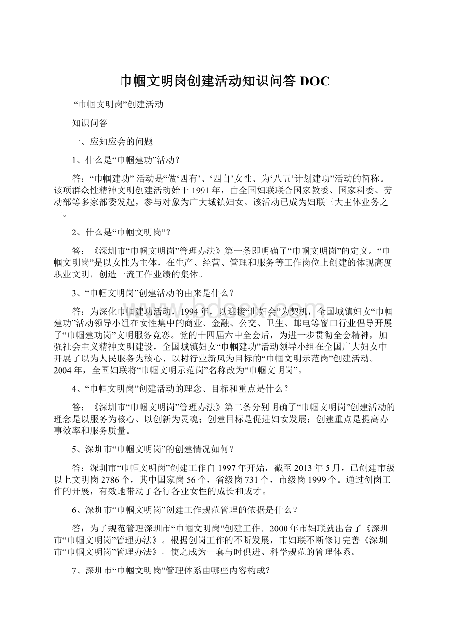 巾帼文明岗创建活动知识问答DOCWord文档下载推荐.docx_第1页