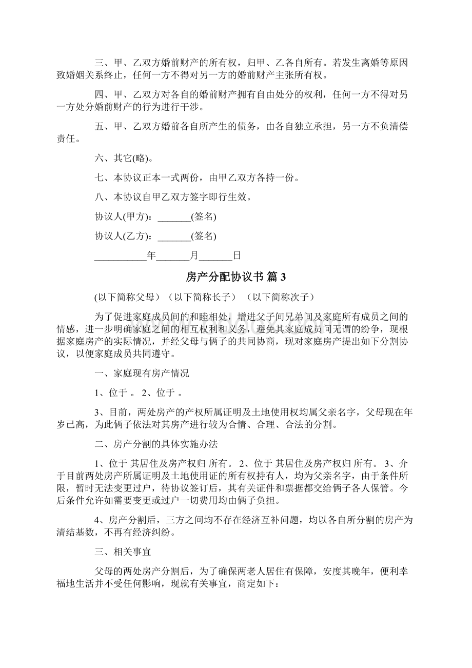 房产分配协议书范文合集十篇.docx_第2页