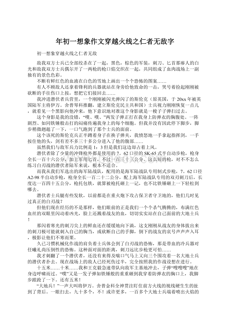 年初一想象作文穿越火线之仁者无敌字.docx