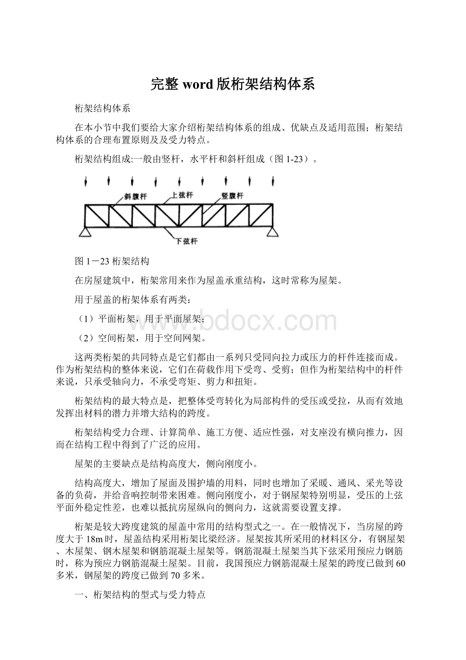 完整word版桁架结构体系Word文档格式.docx_第1页