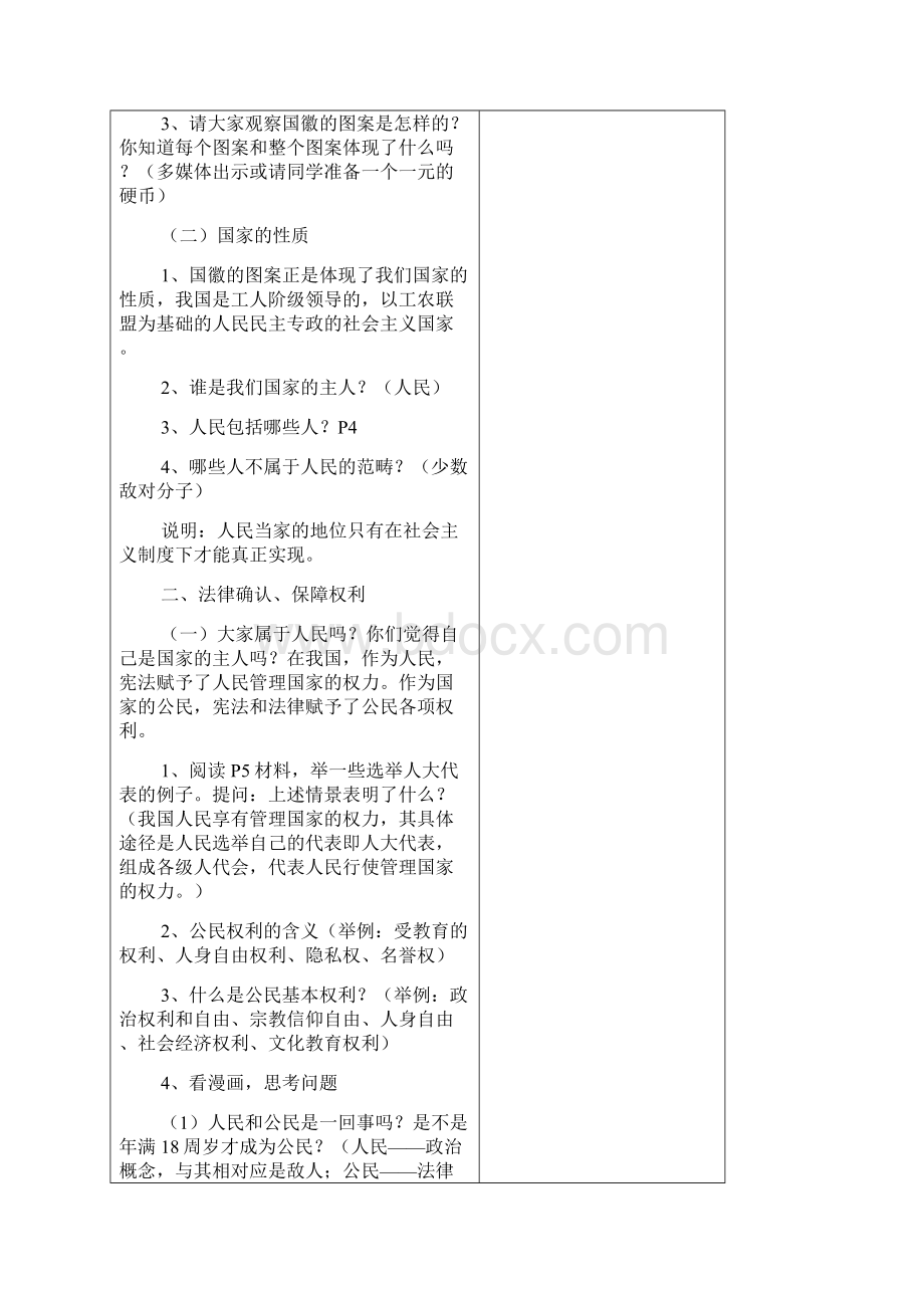 教育最新K12人教版八年级政治下册全一册教案Word下载.docx_第2页