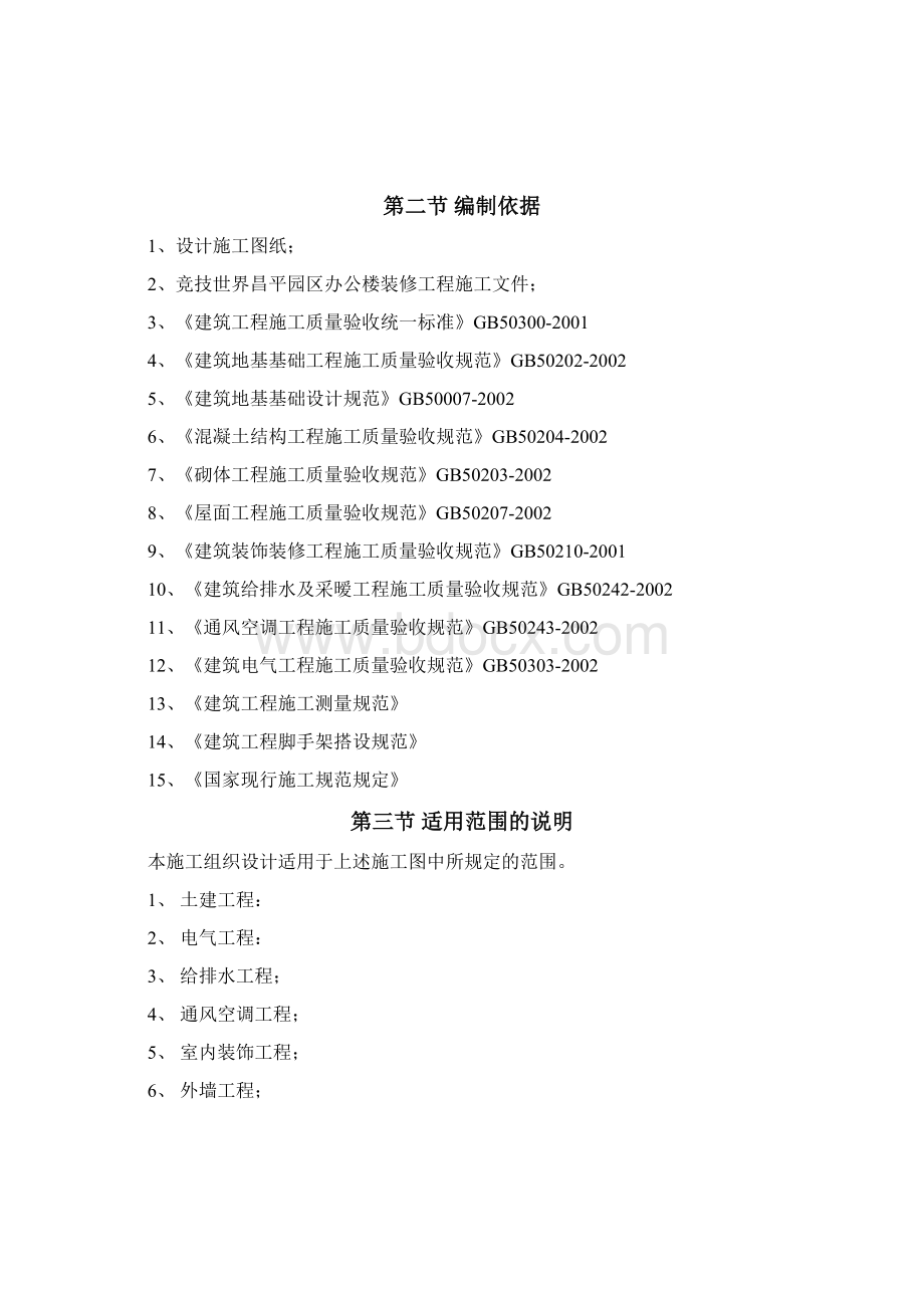 竞技世界昌平园区办公楼装修改造施工组织设计工程施工组织设计Word文档下载推荐.docx_第2页