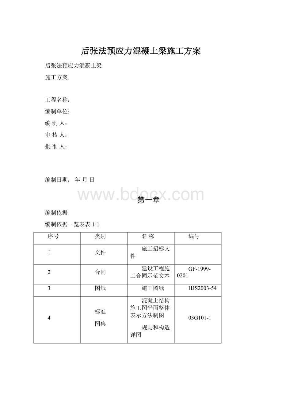 后张法预应力混凝土梁施工方案.docx