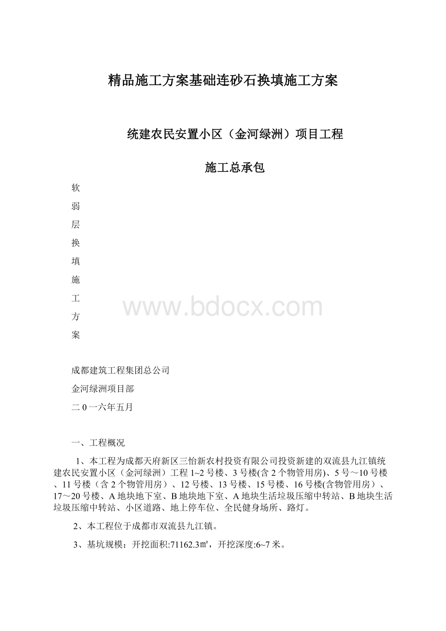 精品施工方案基础连砂石换填施工方案.docx