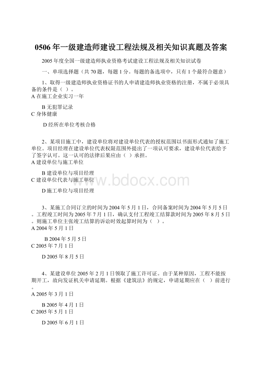 0506年一级建造师建设工程法规及相关知识真题及答案Word文件下载.docx