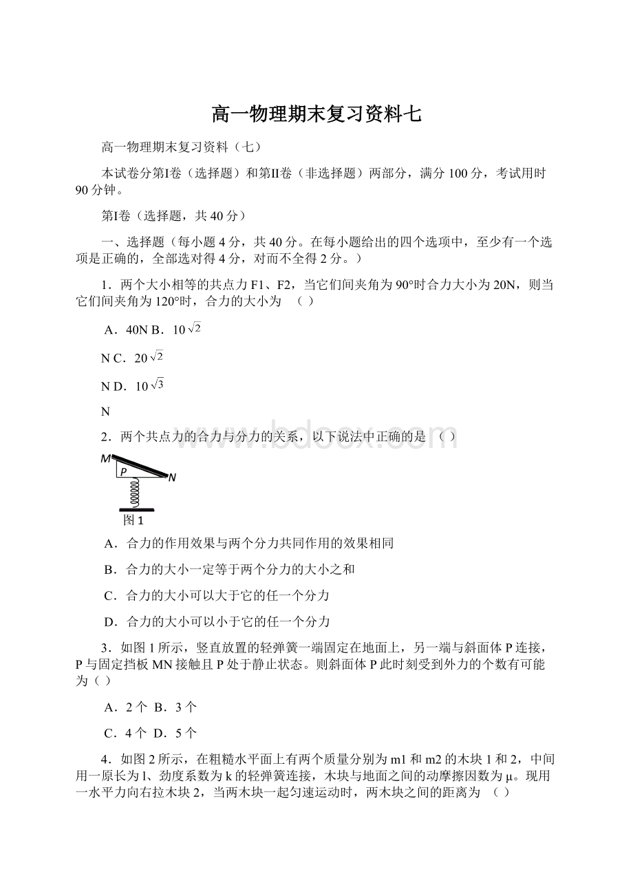 高一物理期末复习资料七Word文档格式.docx