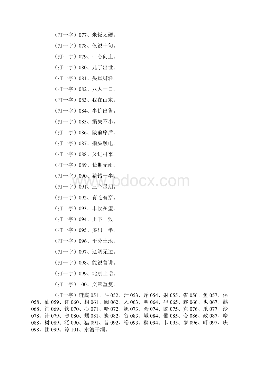 最新十六两多一点打一字 精品.docx_第2页