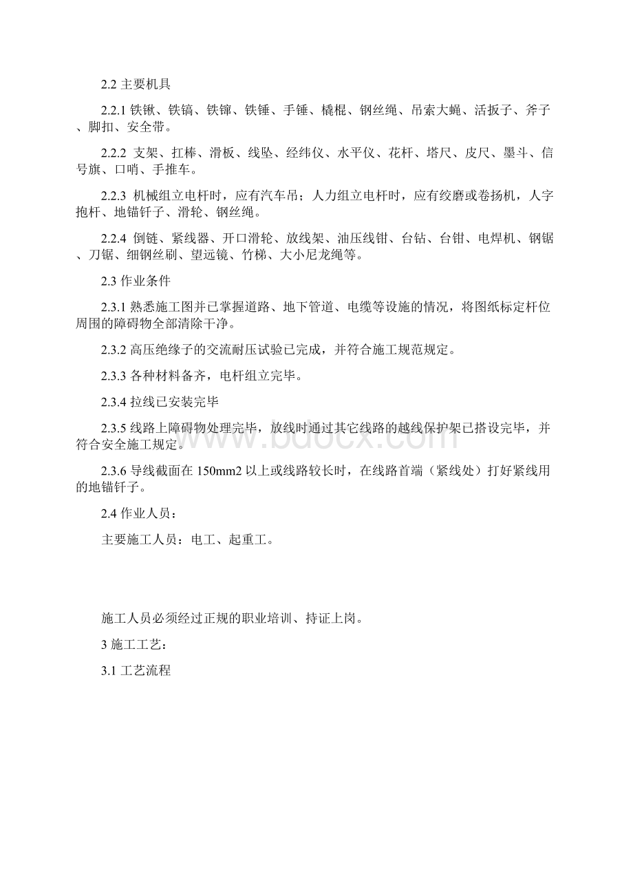 施工工法Word文档下载推荐.docx_第3页