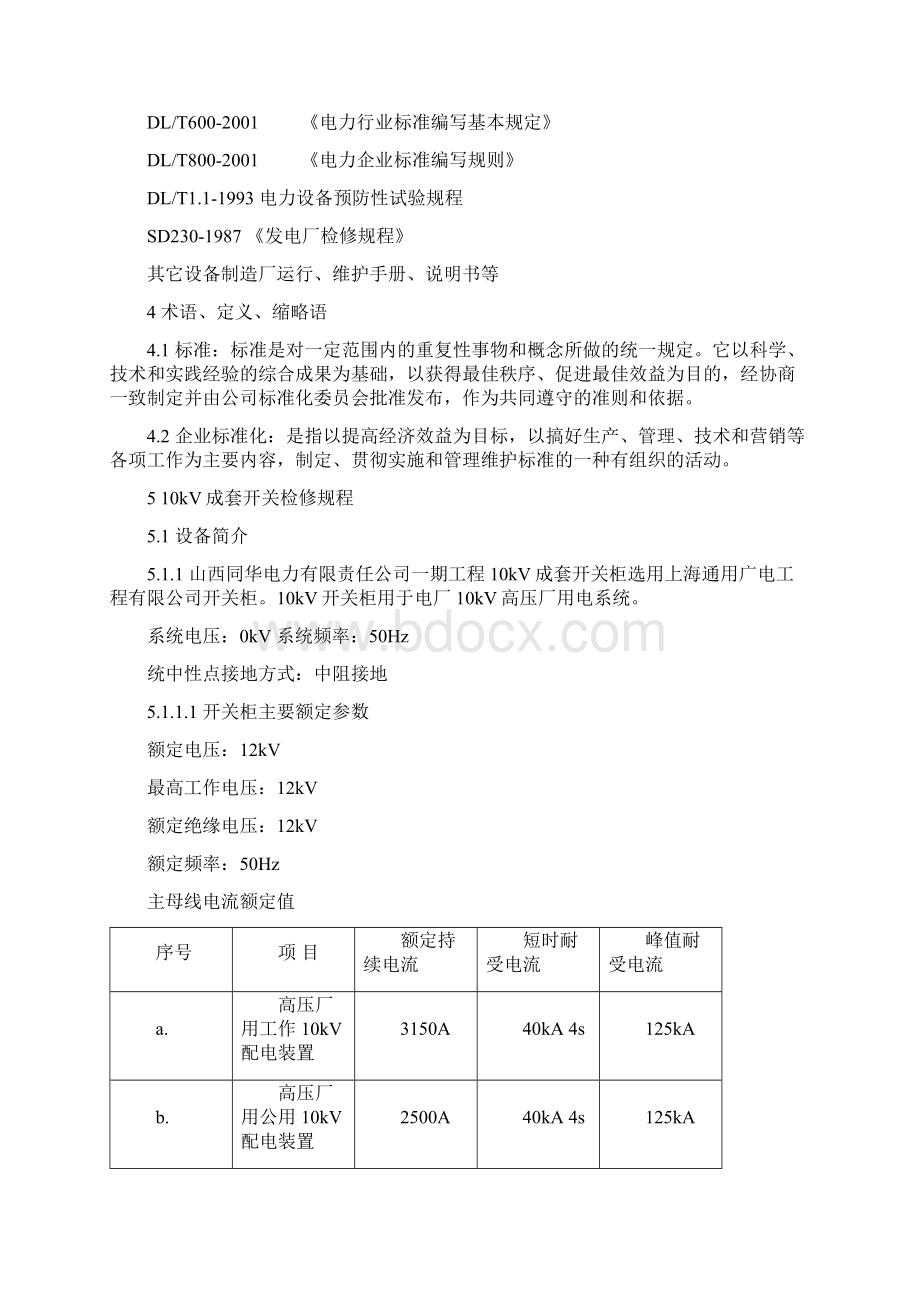 厂用配电设备检修规程Word文档下载推荐.docx_第2页