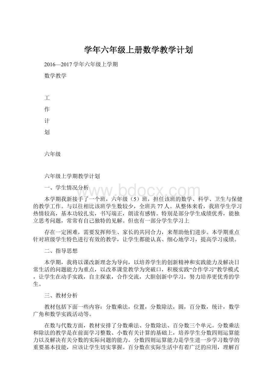 学年六年级上册数学教学计划.docx_第1页