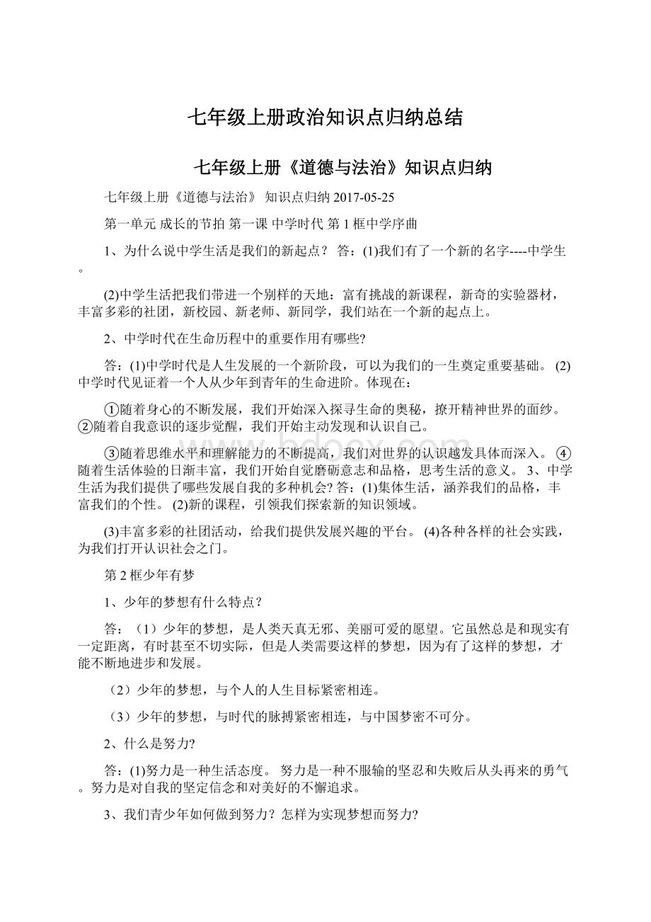 七年级上册政治知识点归纳总结Word文件下载.docx